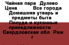 Чайная пара -Дулево › Цена ­ 500 - Все города Домашняя утварь и предметы быта » Посуда и кухонные принадлежности   . Свердловская обл.,Реж г.